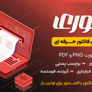 فاکتوری، افزونه فاکتور حرفه ای ووکامرس