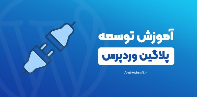 آموزش ساخت افزونه وردپرس