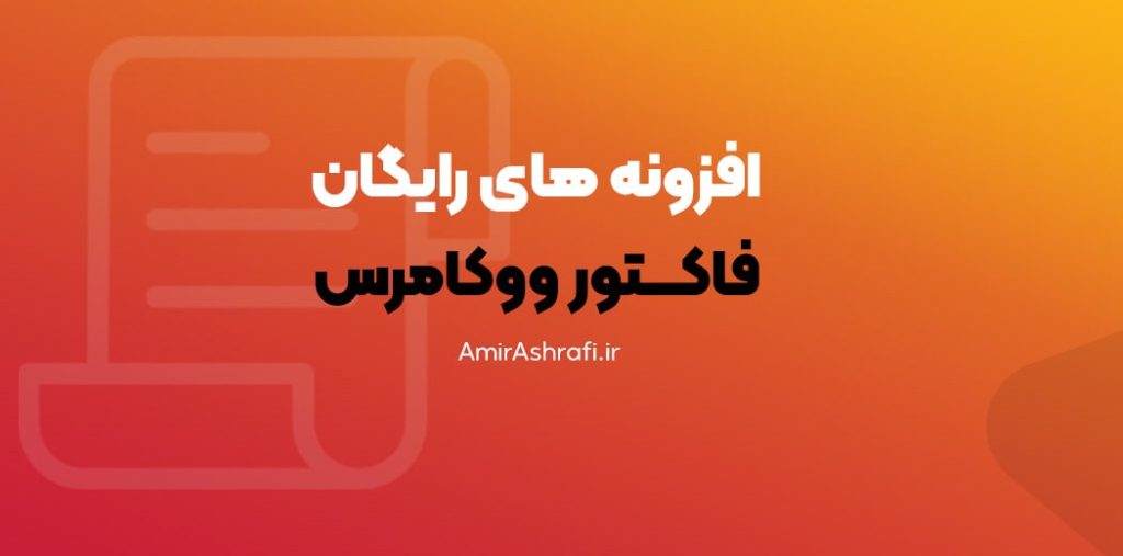 افزونه رایگان فاکتور وردپرس