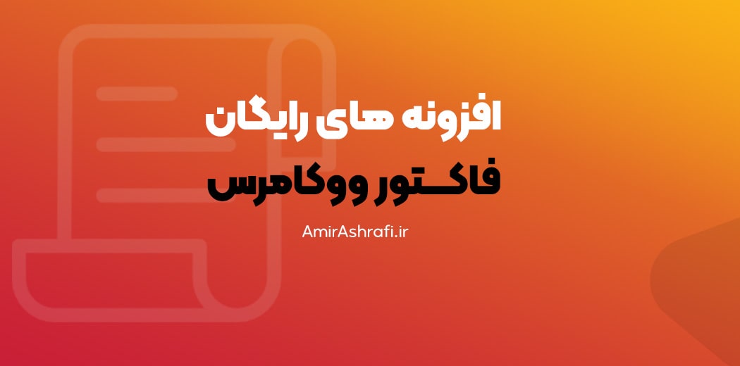 افزونه رایگان فاکتور وردپرس