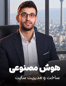 دوره جامع هوش مصنوعی، ساخت و مدیریت سایت