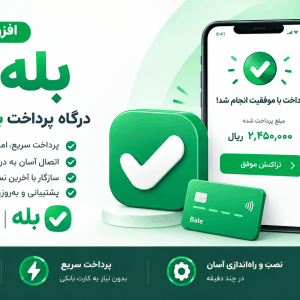 افزونه بله گیت، درگاه پرداخت بله ووکامرس